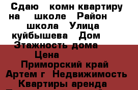 Сдаю 2-комн квартиру на 19 школе › Район ­ 19 школа › Улица ­ куйбышева › Дом ­ 8 › Этажность дома ­ 5 › Цена ­ 14 000 - Приморский край, Артем г. Недвижимость » Квартиры аренда   . Приморский край,Артем г.